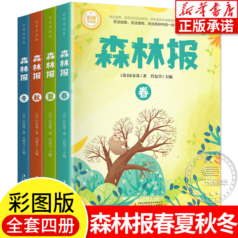 森林报 春夏秋冬 全4册 正版 小学生课外阅读原著完整版彩图