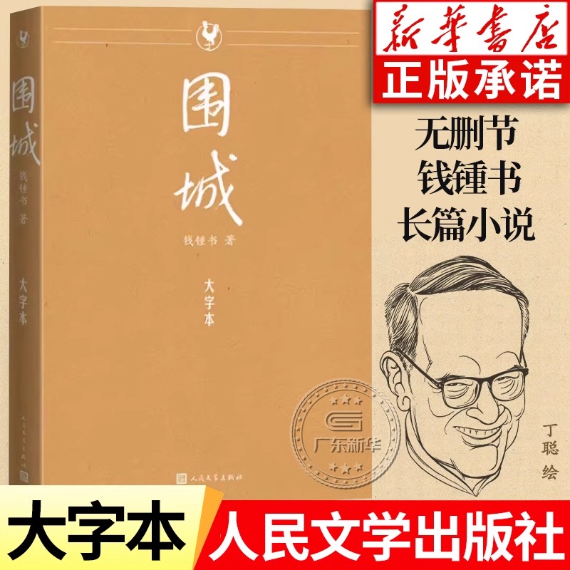 围城 钱钟书著 无删减大字版 中国现当代文学名著 长篇小说 正版