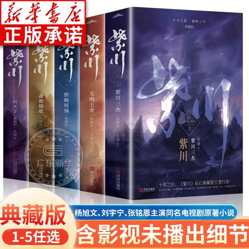 【含影视未播出细节】紫川1-5典藏版 古代武侠原著小说 正版