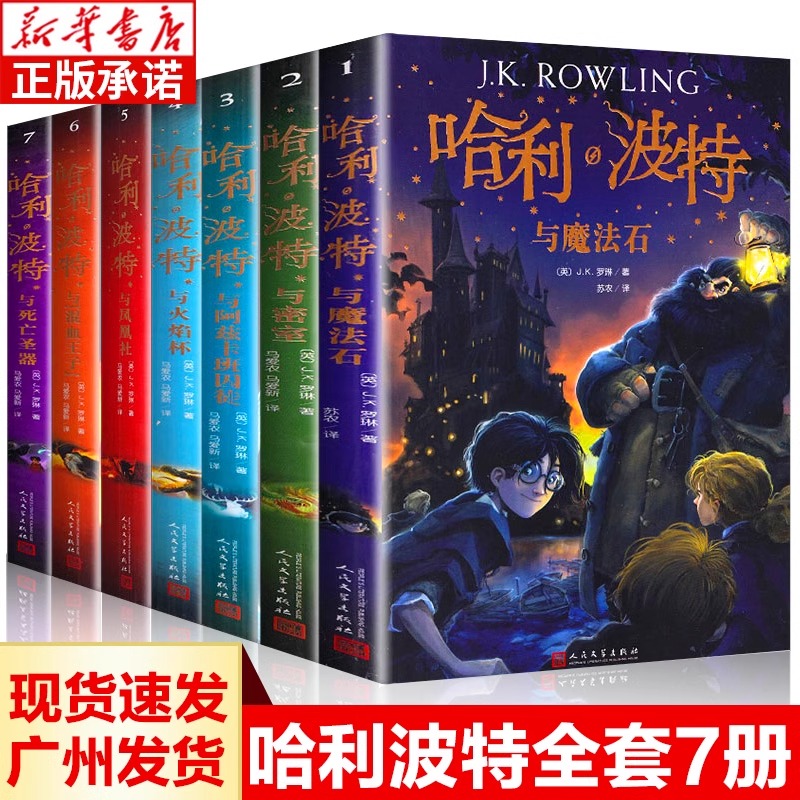 哈利波特小说1-7册任选 JK罗琳原著 中文版 人民文学正版 