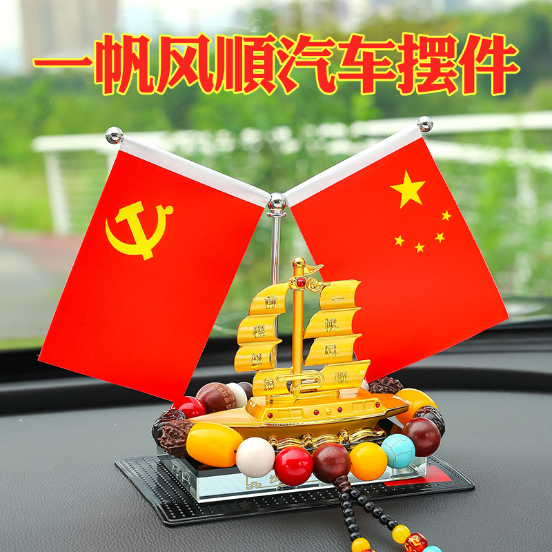 车载摆件一帆风顺红旗汽车用高档办公桌小红旗车上车内装饰用品