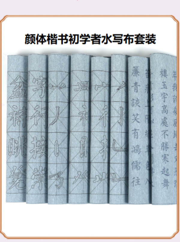初学者书法水写布万次毛笔套装加厚颜体楷书入门练字学生临墓字帖