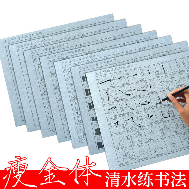 瘦金体水写布字帖笔画结构毛笔书法练习清水万次水写练习临摹字帖