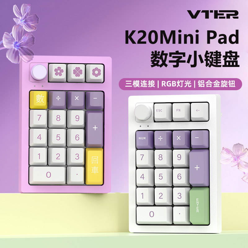 VTER K20无线三模数字小键盘RGB机械客制化pad热插拔蓝牙带旋钮