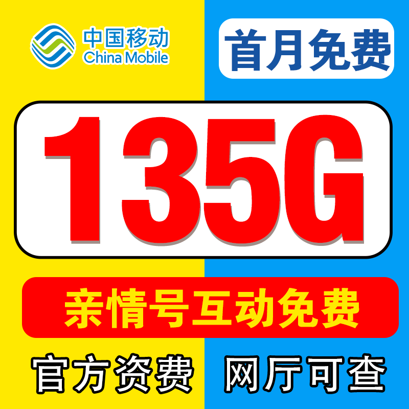 【中国移动】 首月免月租 大流量手机卡套餐正规电话卡 -GJ2