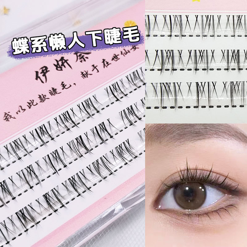 伊研奈蝶系下睫毛自然仿真款单簇分段式漫画芭比懒人款新手纤长