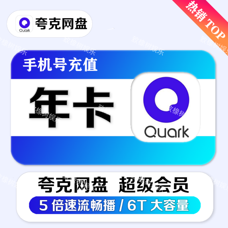 【自动充值】夸,克网盘超级会员12个月夸,克网盘会员年卡svip 
