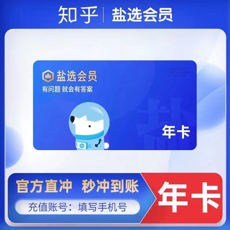 知乎盐选会员年卡365天知乎盐选读书vip会员严选小说会【iOS可见】
