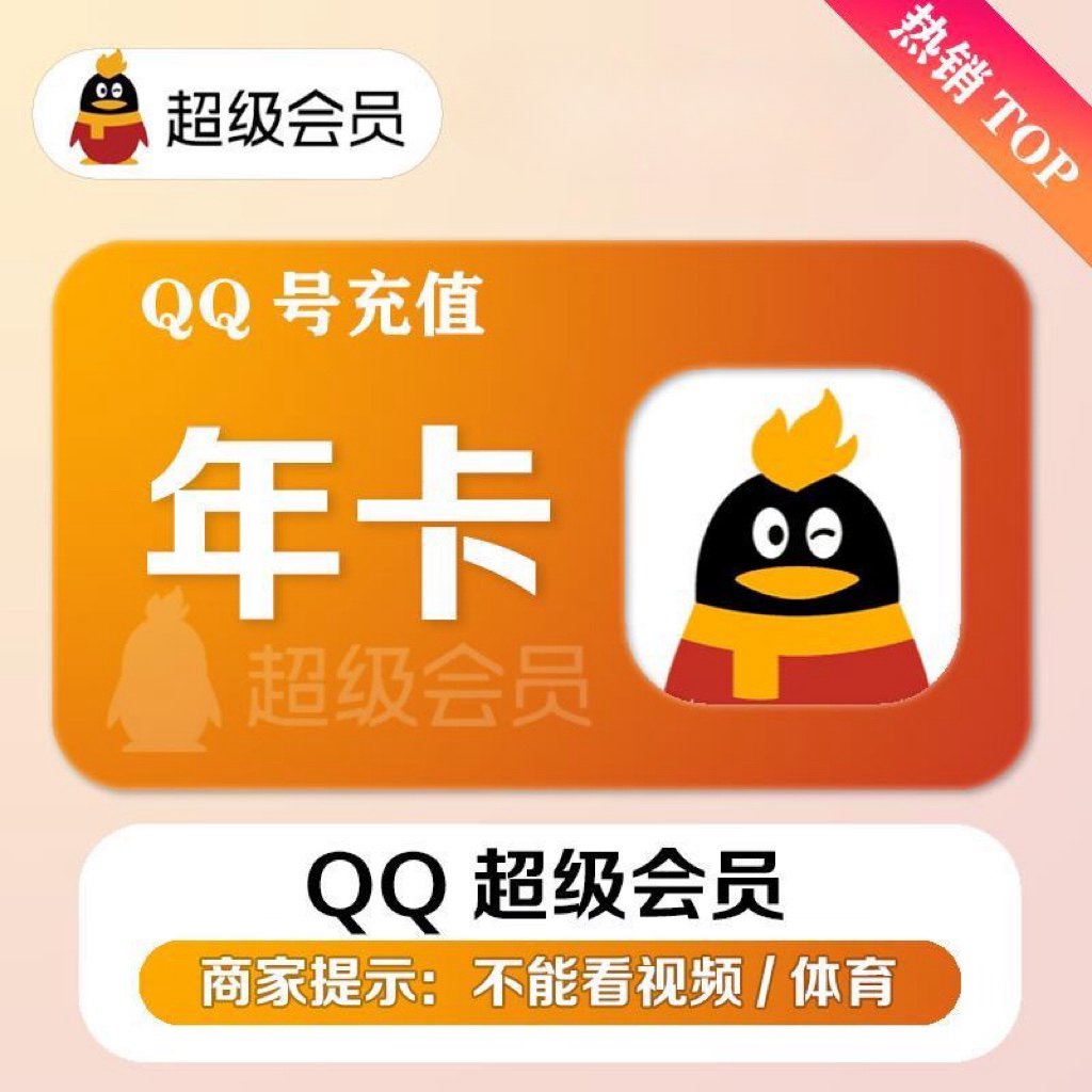 【充值】qq超级会员12个月1年费会员QQVIP超级会员年卡q超会iOS