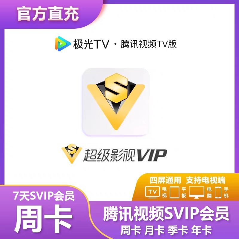 腾,讯视频超级影视会员云视听极光svip周卡月/季/年SVIPiOS