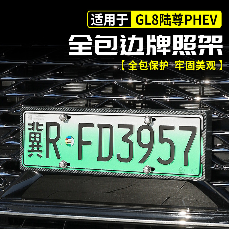 24~25款别克GL8phev车牌架牌照架保护框插混陆尊车牌防盗防撬防掰
