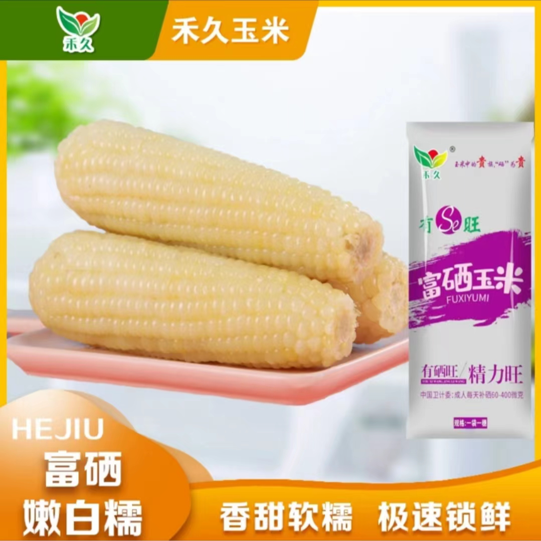 富硒嫩白糯玉米 8+2 热卖破价必拍 推荐