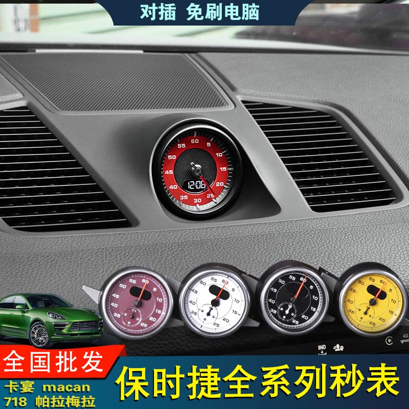 适用于保时捷24卡宴罗盘718中控秒表玛卡帕拉梅拉macan仪表台改装