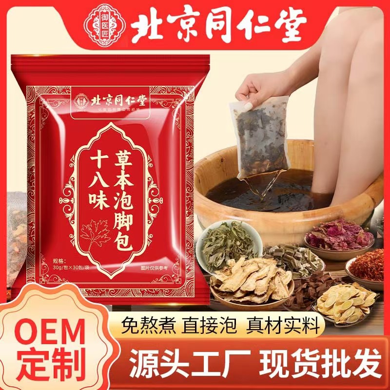 北京同仁堂十八味中药泡脚包艾草红花老姜草本足浴包助睡眠免熬煮