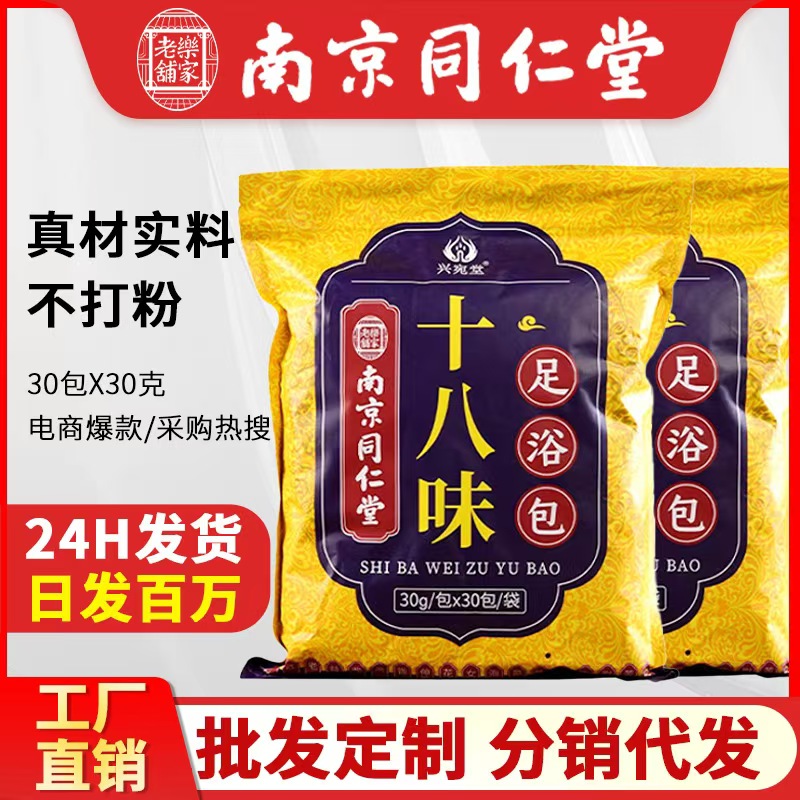【同仁堂】十八味中药泡脚包草本艾草足浴包冬季老姜不打粉免熬煮