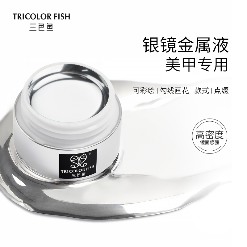 三色鱼金属胶美甲高密度爆闪银色镜面银镜金属甲油胶美甲店专用