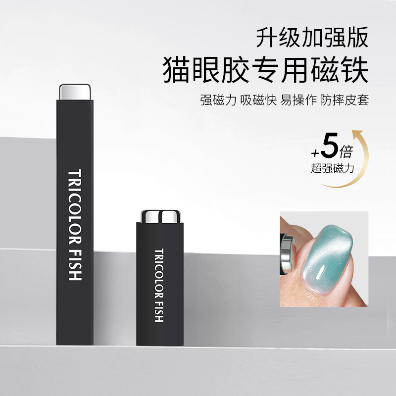 三色鱼大号长条磁铁（皮套款）加粗圆柱磁铁（皮套款）美甲工具