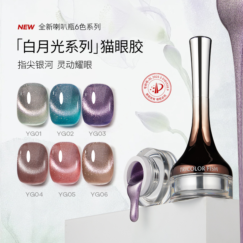 三色鱼喇叭罐整套白月光猫眼6色胶细腻磁粉高端显白自带圆头笔刷