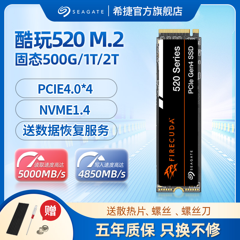 希捷酷玩520大容量固态硬盘1T笔记本台式机电脑m.2游戏盘内置电竞