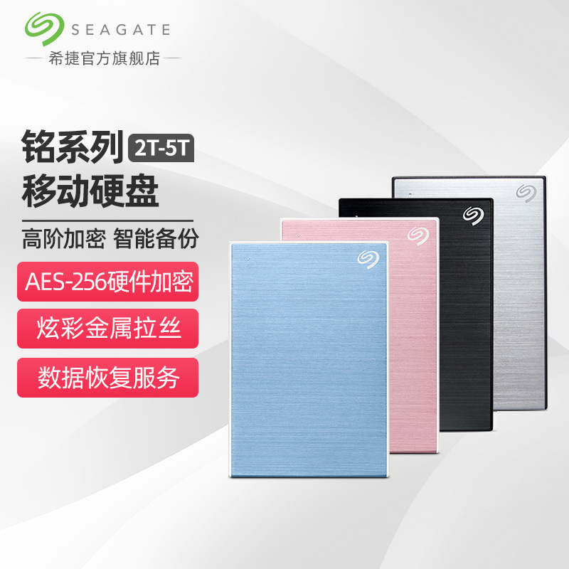 希捷铭移动硬盘笔记本电脑高速存储5T外置USB3.0办公大容量手机
