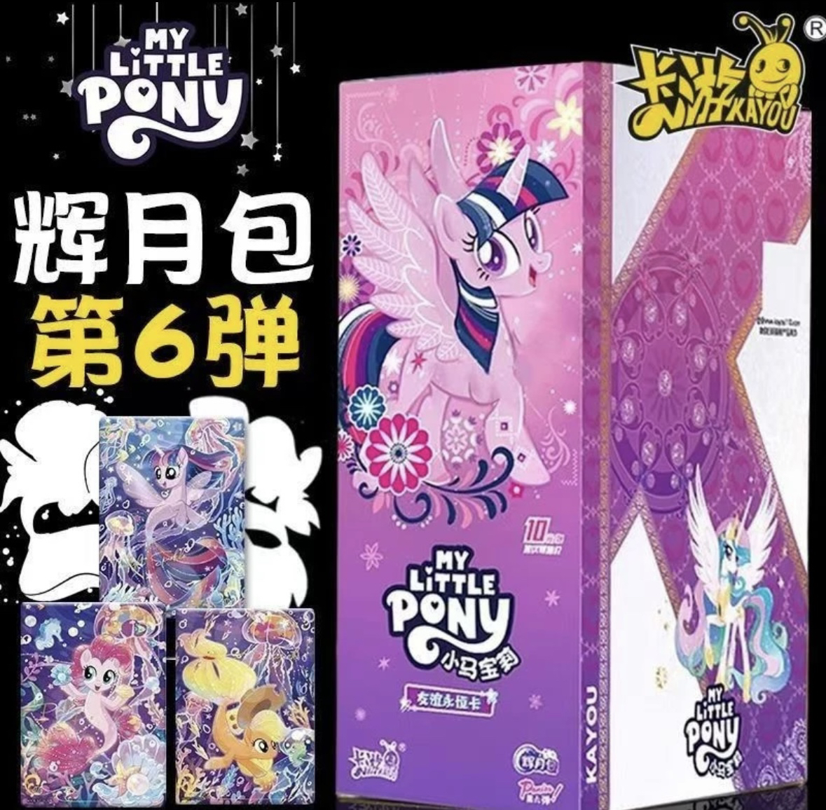 卡游新品辉月六弹【找电话卡角色】小马宝莉女孩公主盲盒代拆收藏