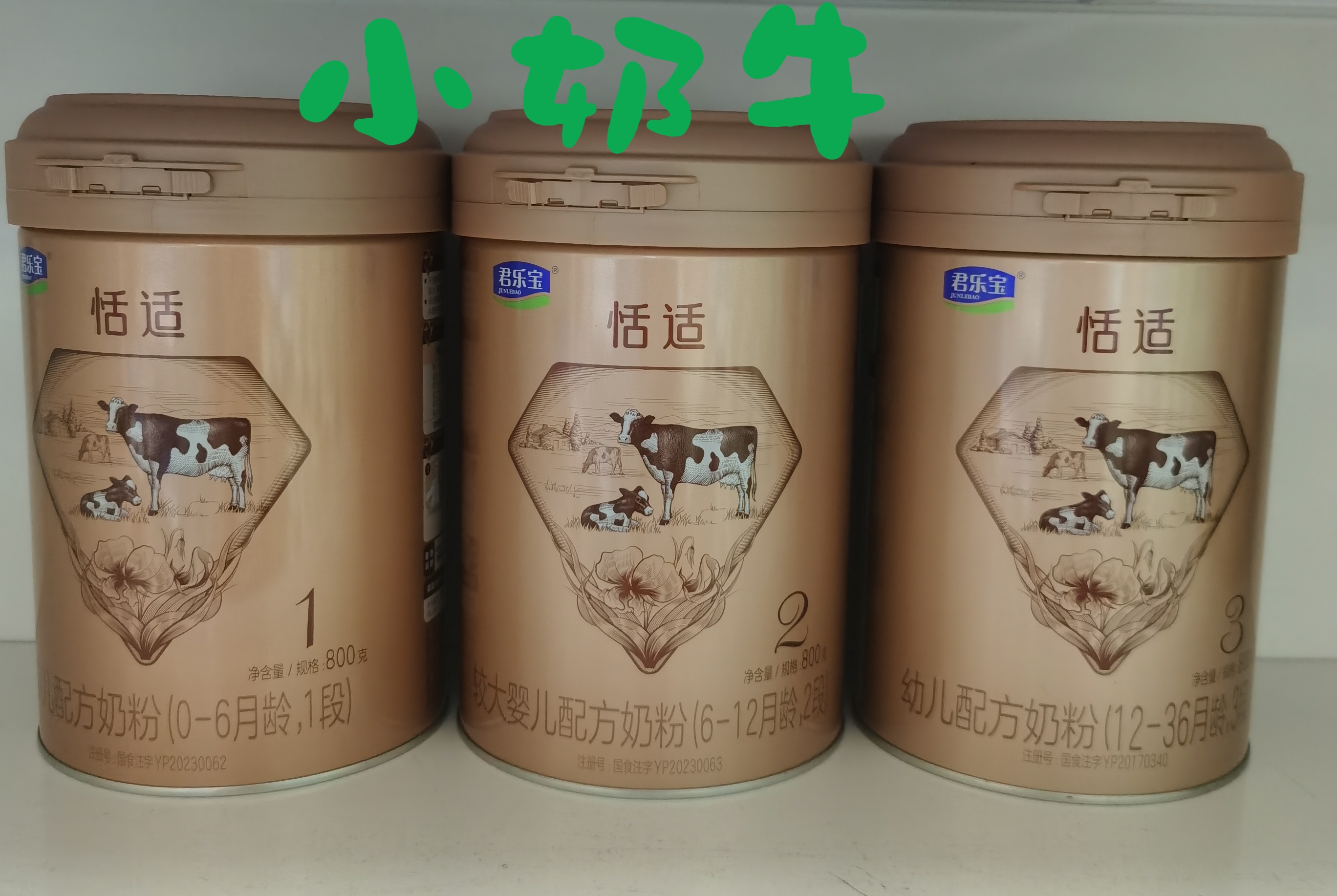 君乐宝恬适一二三段配方牛奶粉实体店发货