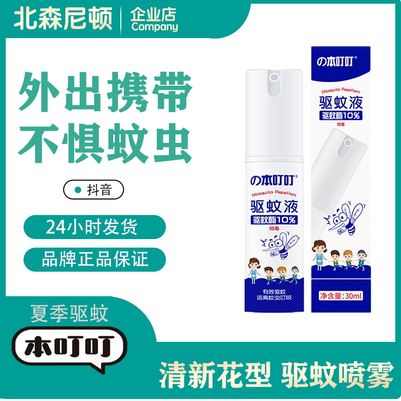 【12.7】 驱蚊液防蚊喷雾喷雾30ml（含驱蚊酯10%）驱蚊神器防护