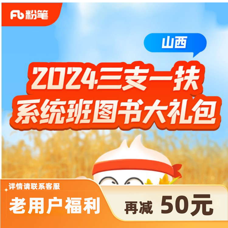 上岸专属【山西】2024三支一扶系统班图书大礼包：综合知识1期