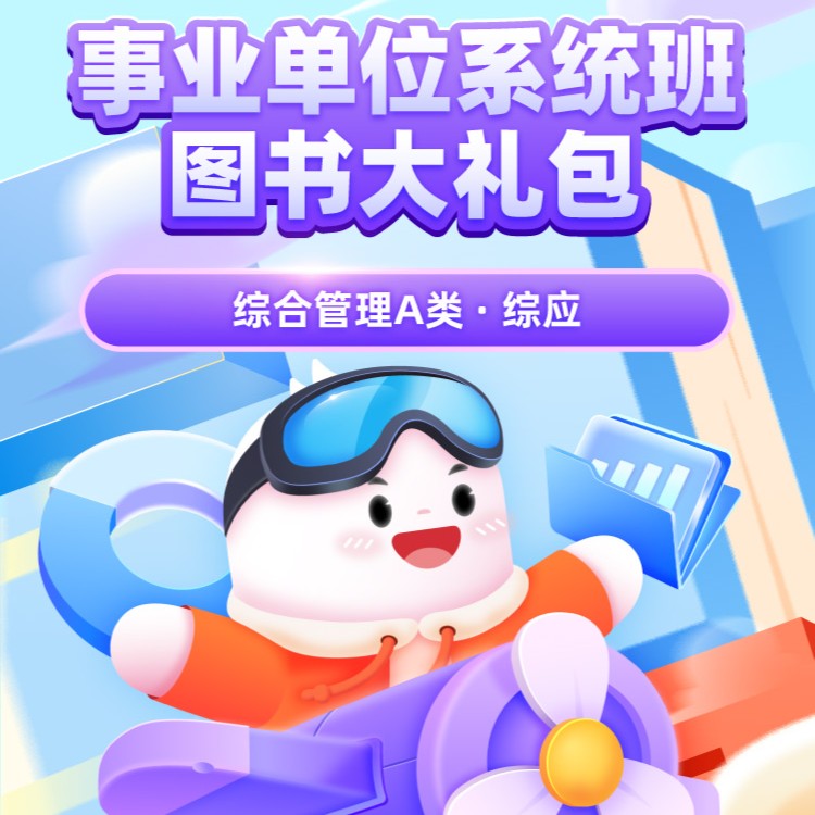 上岸专属【2024事业单位】联考综应A类系统班图书大礼包 兑换券