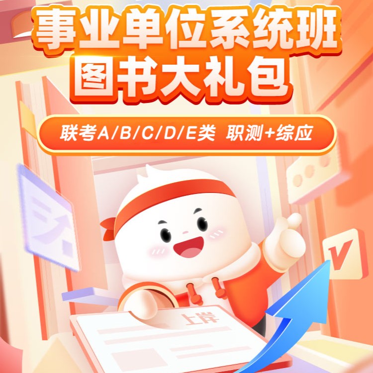 上岸专属【2024事业单位】多省联考ABCDE类系统班图书大礼包 兑换券