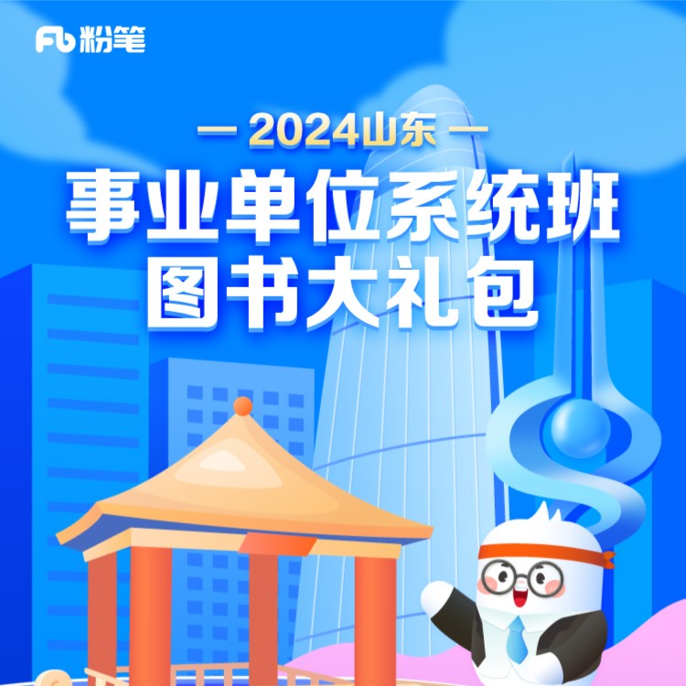 上岸专属【2024山东事业单位】系统班图书大礼包 兑换券