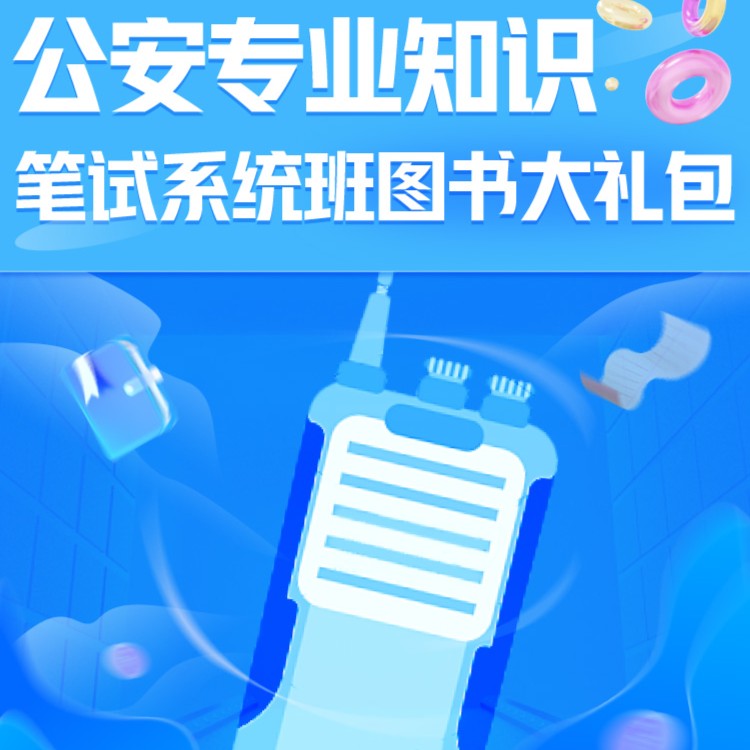 上岸专属【2024省考公安】笔试系统班图书大礼包7期/8期