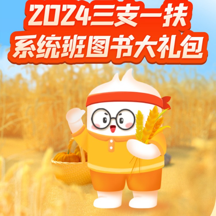 上岸专属【三支一扶】系统班图书大礼包  兑换券