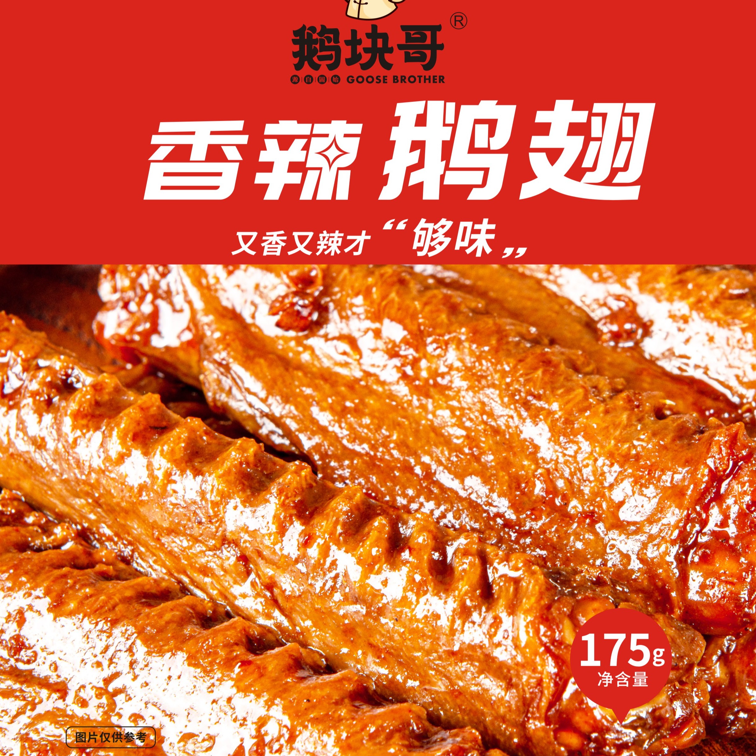 鹅块哥香辣鹅翅休闲食品175g鹅肉传统美味即食烧烤卤制