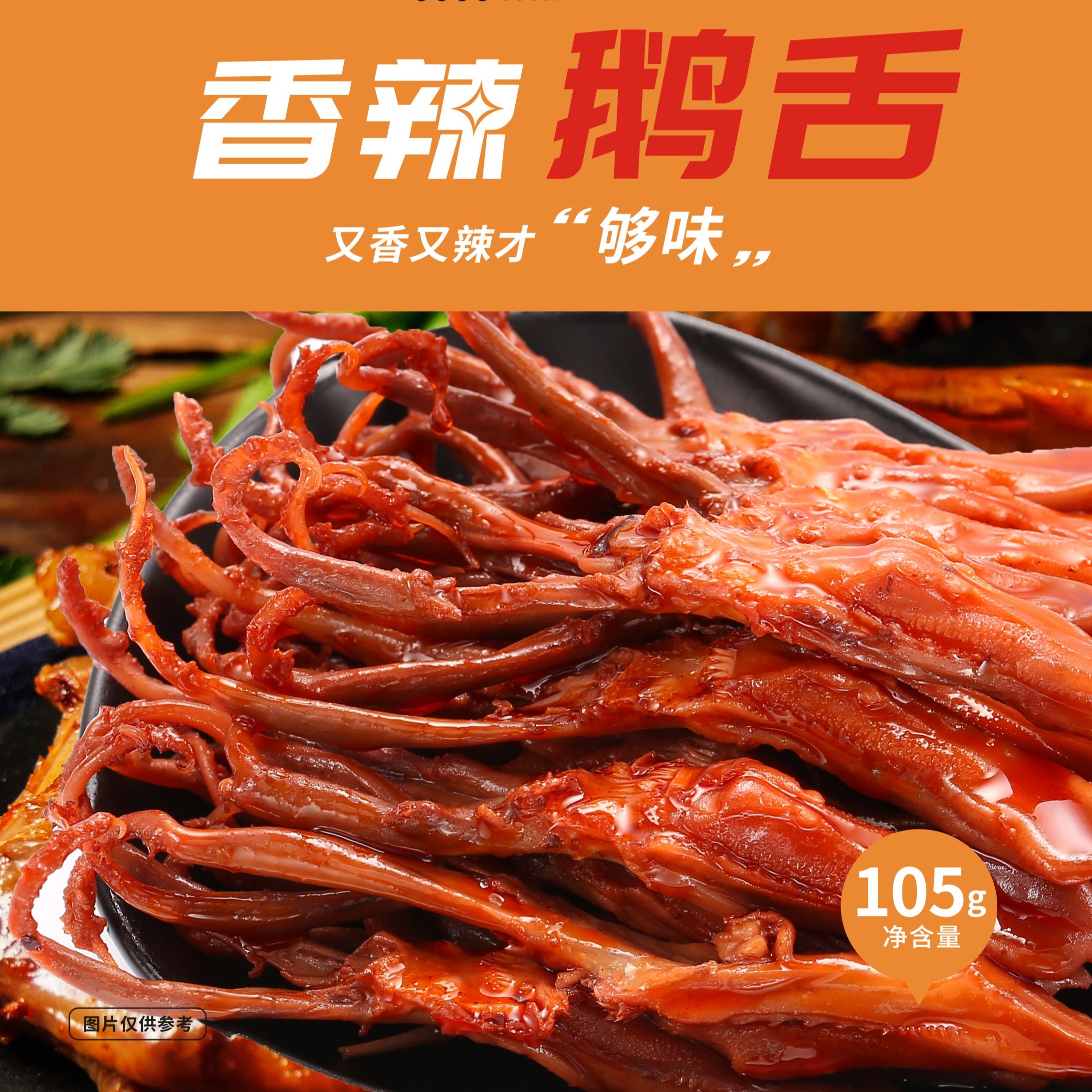 鹅块哥香辣鹅舌休闲食品105g鹅肉传统美味即食烧烤卤制肉质卤味