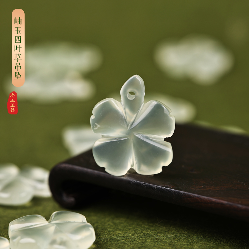 老王玉器天然岫玉四叶草玉吊坠精美玉吊坠天然岫玉吊坠冰透水润