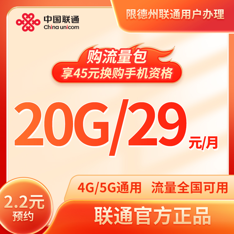 【2.2米预约】20G流量月包，长期订购加赠45元购机资格
