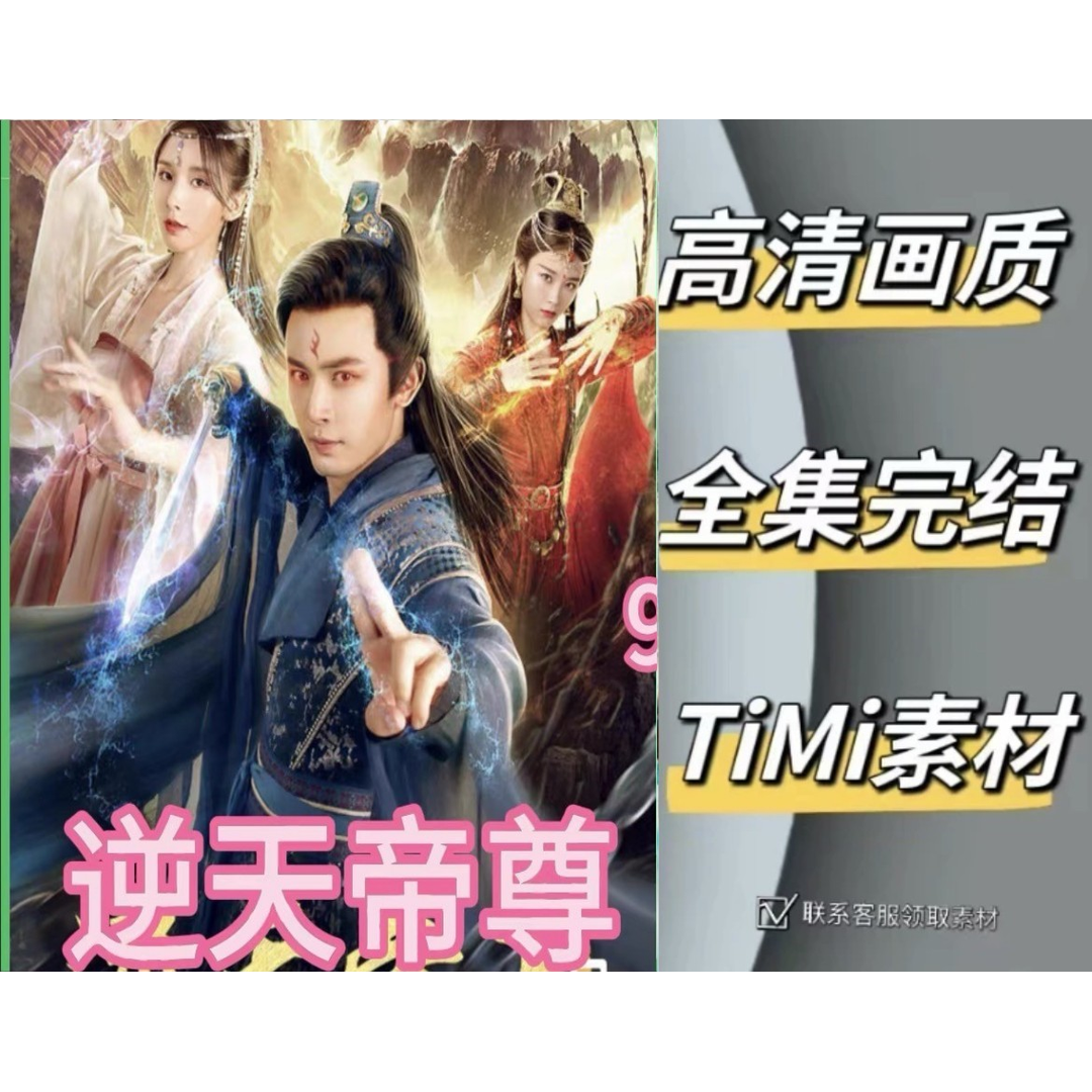 逆天帝尊  全集 短剧 观看大结局 网剧 素材