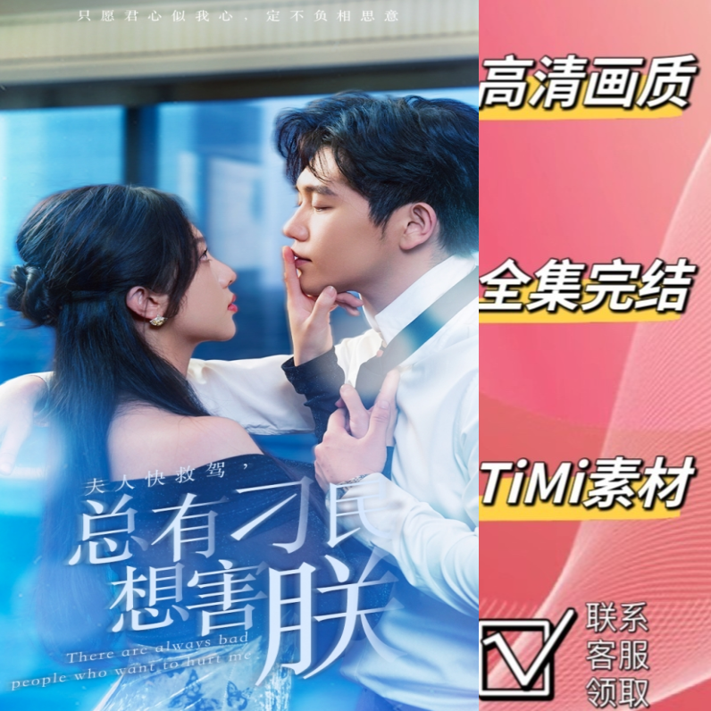 夫人快救驾总有刁民想害朕  全集 短剧 观看大结局 网剧 素材