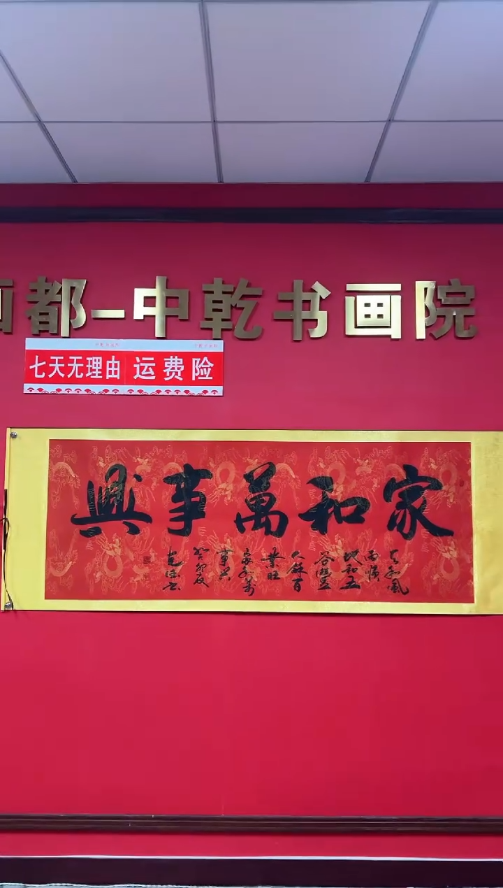【闪购商品】绘画家和万事兴-田克德老师书法