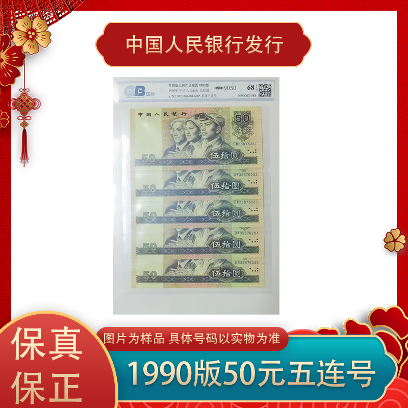 第四套人民币  1990年50元10连号  评级封装