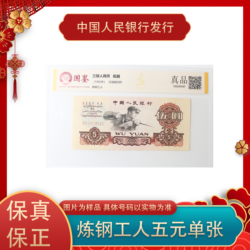 第三版人民币 炼钢工人五元纸币 单张封装评级