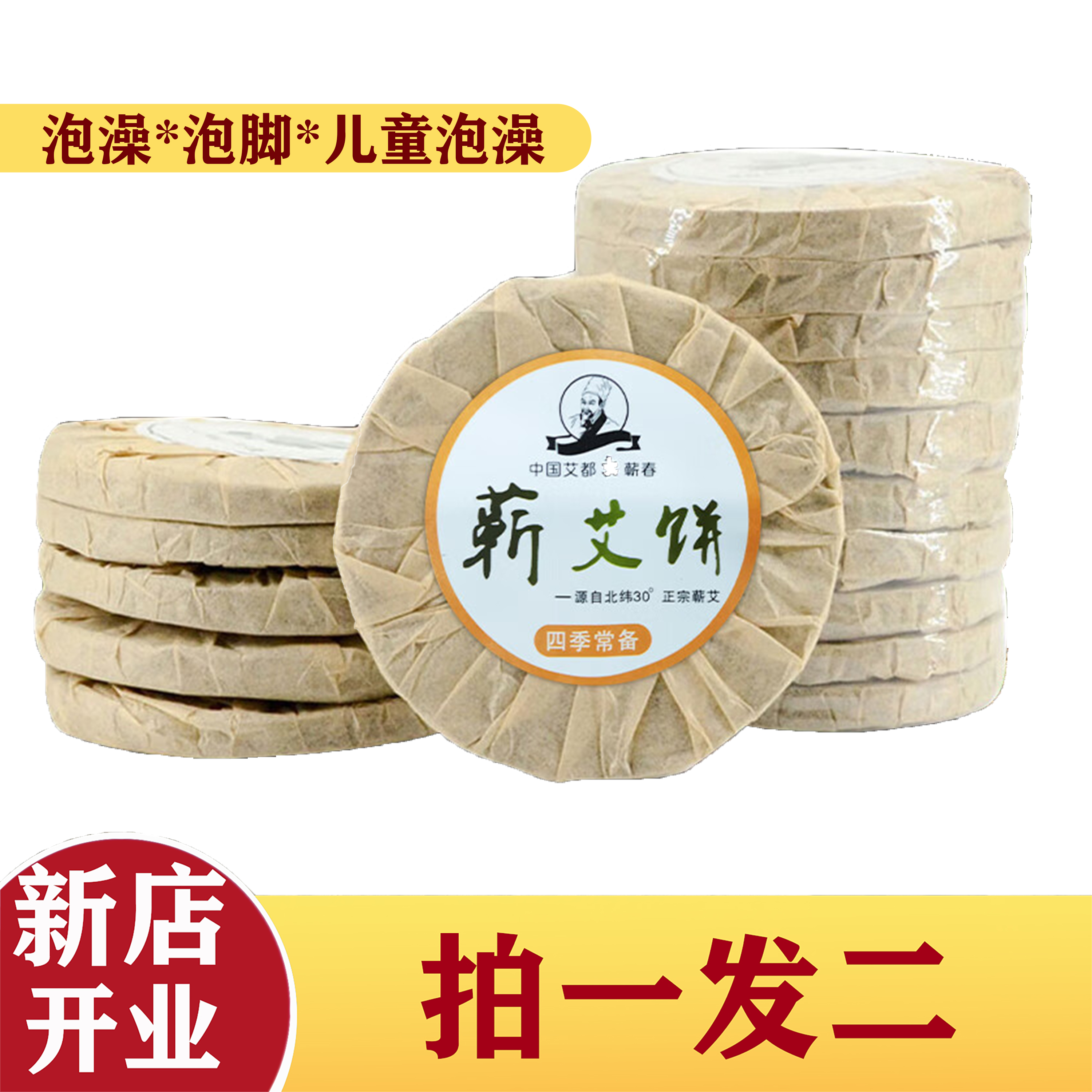 蕲春艾叶饼三年陈婴儿浴饼儿童泡澡家用端午10片/袋