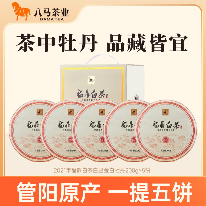 八马茶业2021年白茶管阳高山白牡丹花香日晒提装茶叶200g*5饼-SH