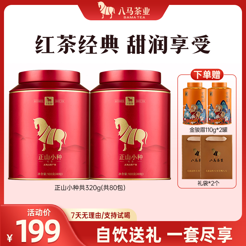 八马茶业金马罐系列福建武夷山红茶正山小种自饮罐装160g*2罐HF