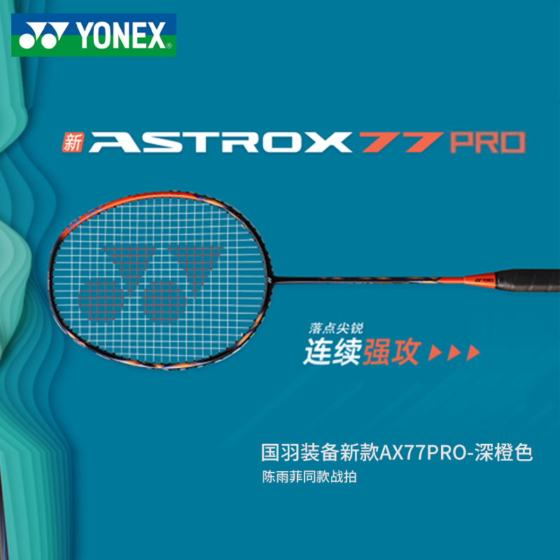 【预售AX77】YONEX尤尼克斯进攻型全碳素比赛羽毛球拍新色AX77