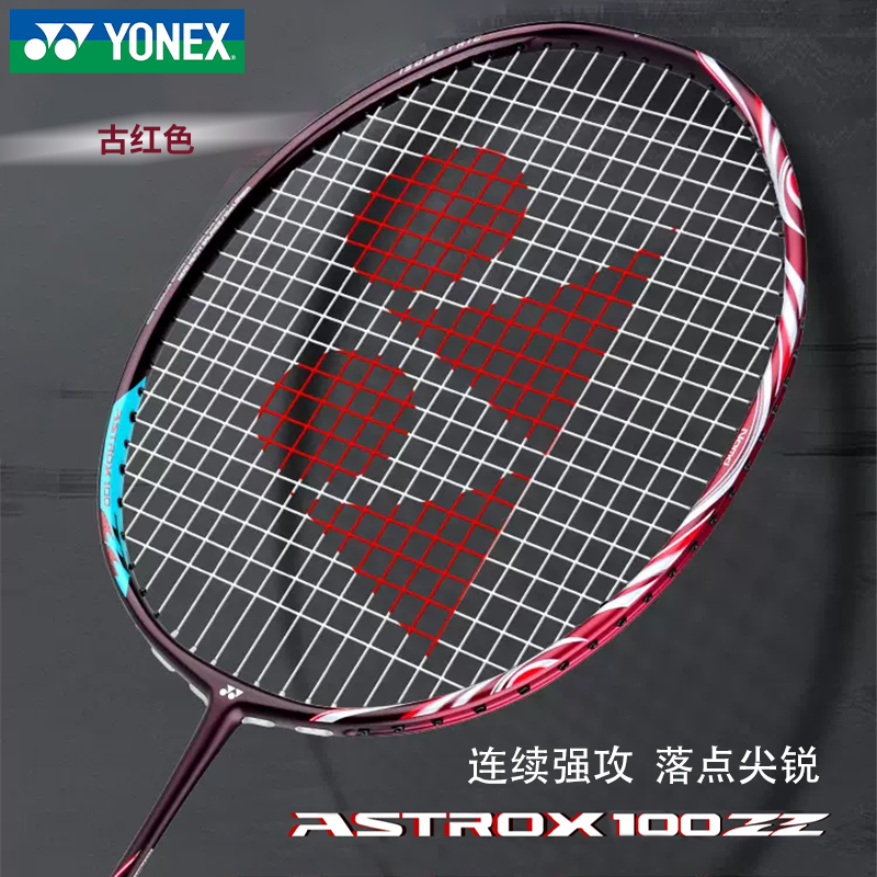 【预售】尤尼克斯羽毛球拍天斧AX100ZZ古红超轻全碳素进攻耐打拍