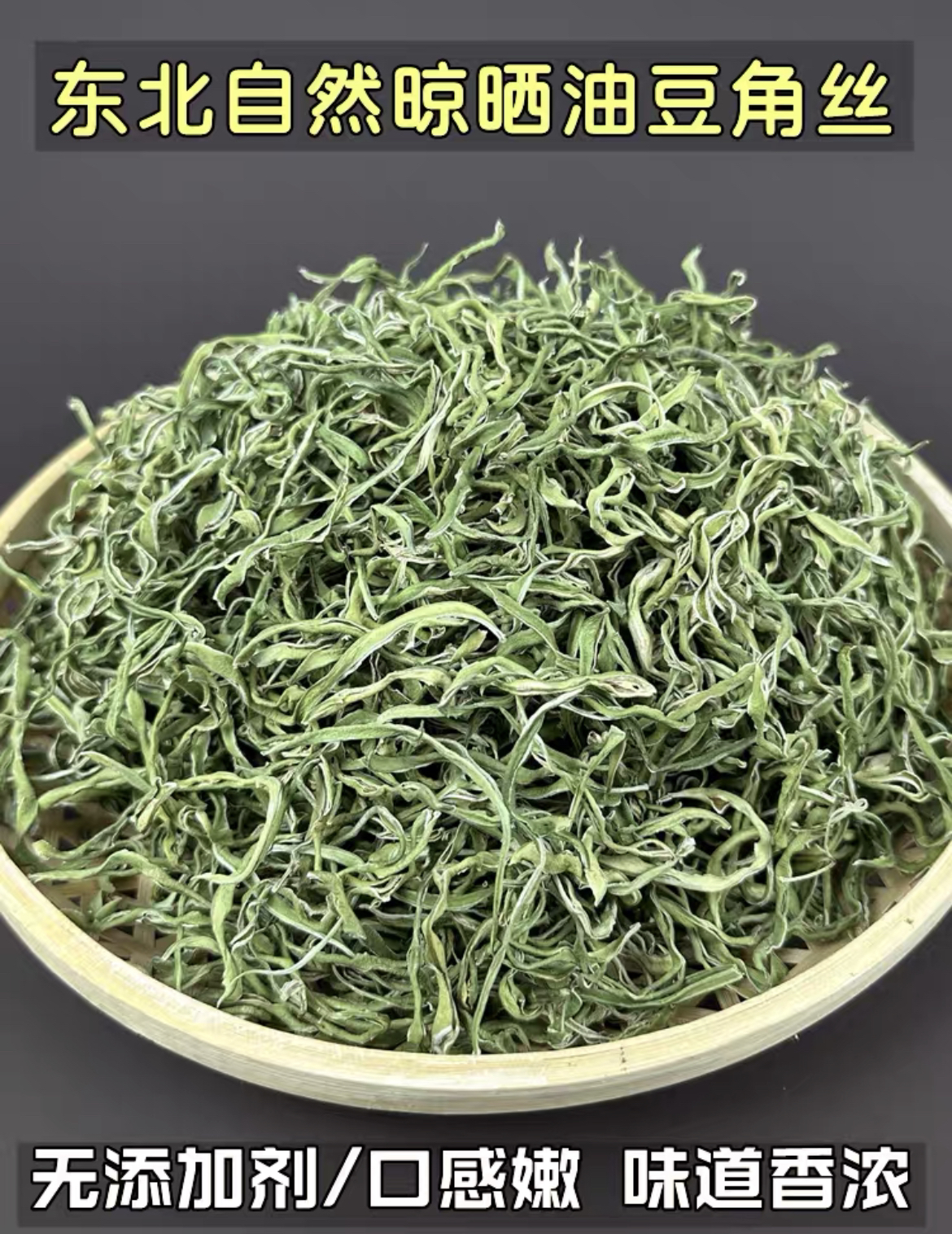 农家自晒油豆角丝250g起包邮