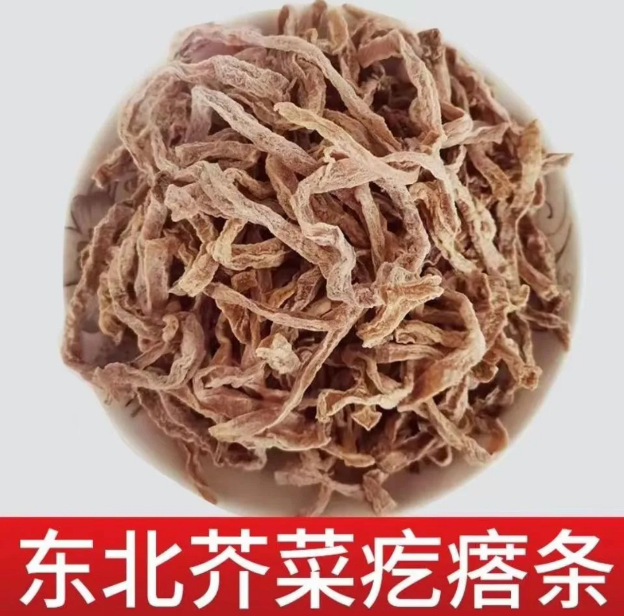 农家芥菜条500g起包邮