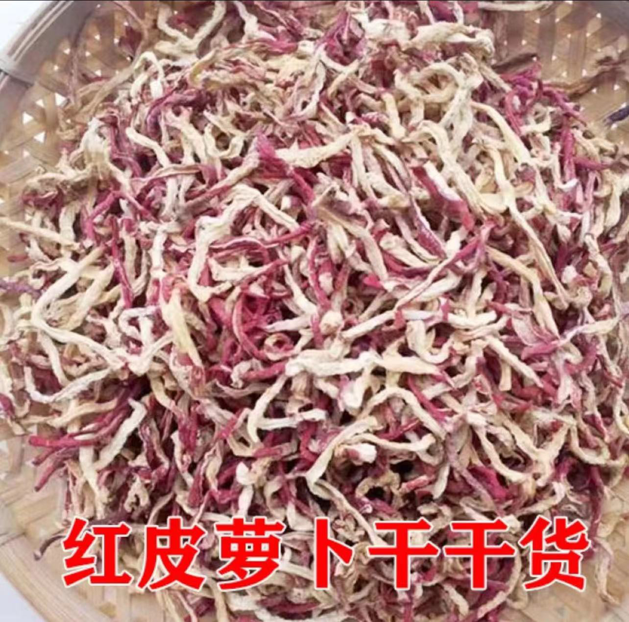 农家红萝卜丝250g起包邮